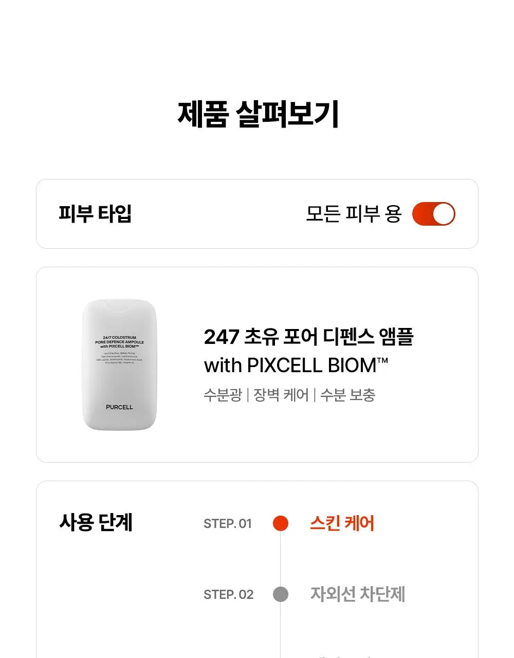 [장벽광채] 퍼셀 247 초유 포어 디펜스 장벽강화 미스트 55ml 상세페이지 23